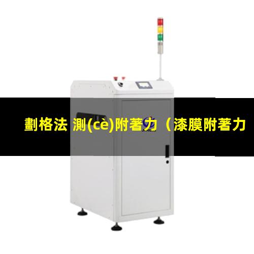劃格法 測(cè)附著力
